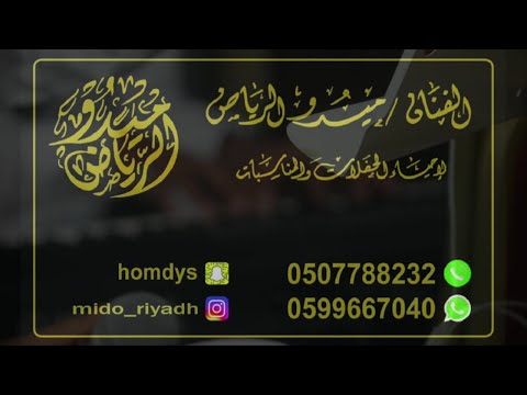 الفنان ميدو الرياض مدح هيا ام مبارك الجزاع ال سالم حصريا2021 فرقه كامله بمشاركة فرقه البدر
