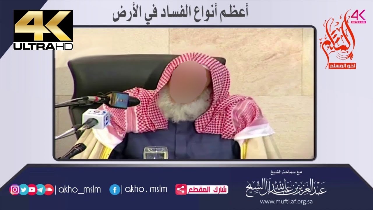 أعظم أنواع الفساد في الأرض - الشيخ عبد العزيز آل الشيخ