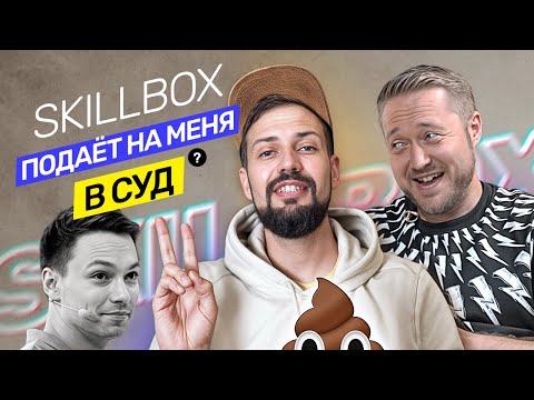 Видео: Skillbox подает на меня в суд? Что не так с курсами? Претензии и требования @vadilyin