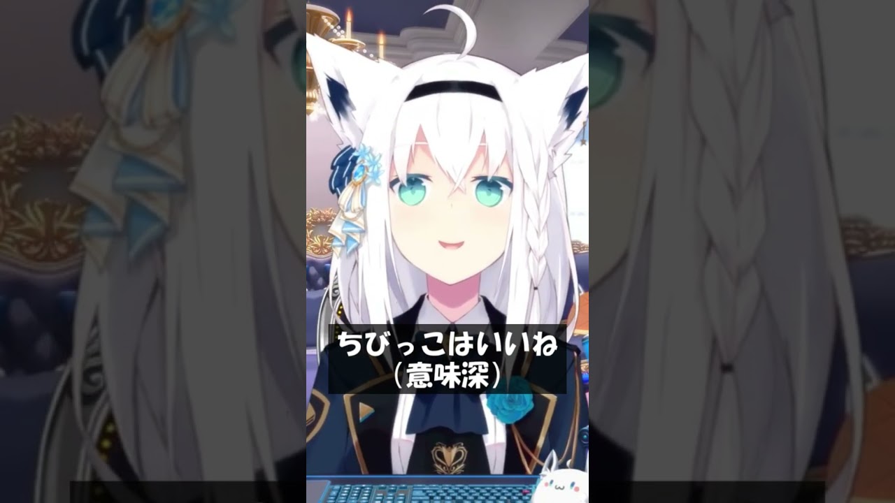 ちびっこはいいね（意味深） #Shorts #ホロライブ #白上フブキ