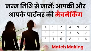 क्या आपकी और आपके पार्टनर की जन्म तिथि है अनुकूल - Lo Shu Grid | Marriage Compatibility Numerology