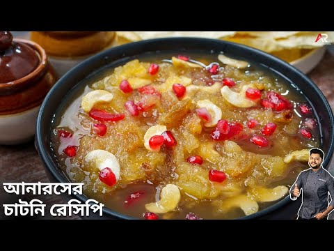 আনারসের চাটনি অনুষ্ঠান বাড়ির মতো সঠিক পদ্ধতি | anarosher chutney recipe in bengali |Atanur Rannaghar