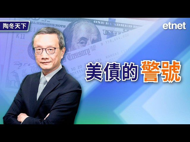 美債的警號（繁體字幕）#陶冬 #專訪