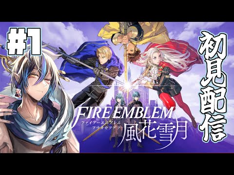 [ファイアーエムブレム風花雪月] 初見プレイ！ 今更だけどFEやってみたい！！vol1[シャヘル]