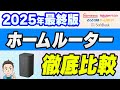 【2025年最終版】元販売員が選ぶホームルーターランキング とくとくBBホームWi-Fi、home5G、SoftBankAir、RakutenTurboを徹底比較