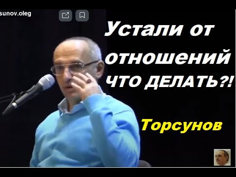 Устали от отношений. Что делать? Торсунов О. Г.