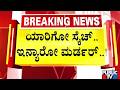 ಮಂಡ್ಯದ ಕೆ.ಹೊನ್ನಲಗೆರೆ ಕೊಲೆ ಪ್ರಕರಣಕ್ಕೆ ಟ್ವಿಸ್ಟ್‌..! | Mandya | Public TV