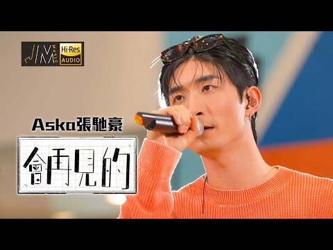 J Music 音樂推薦 Aska張馳豪 會再見的 窩心暖男帶嚟無窮溫暖 Top Music 音樂節目 華語流行歌曲 TVB Variety