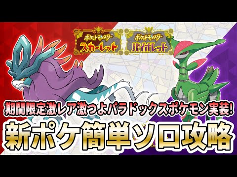 [Pokémon SV] New Limited-Time Pokémon Added! Easy Solo Strategy Guide! [Walking Wake | Iron Leaves]