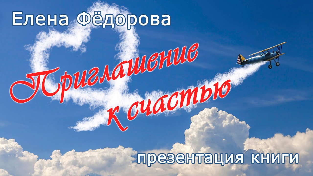 Презентация книги Елены Фёдоровой "Приглашение к счастью"