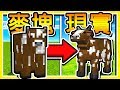 Minecraft 視覺衝擊 !! 如果麥塊生物【現實化】!! 共 9 種超狂の🔥真實世界動物🔥 !!