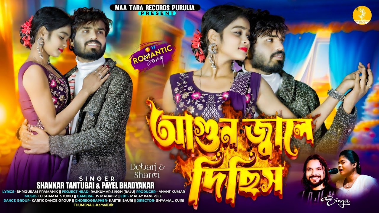 Agun Jale Dichhis | আগুন জ্বালে দিছিস | Shankar & Payel Bhadyakar | New Purulia Video Song 2026