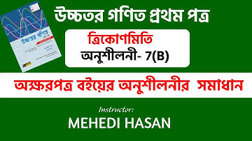 সংযুক্ত কোণের ত্রিকোণমিতিক অনুপাত || Trigonometry 7(B) || Chapter 7 || Math 1st Paper || অক্ষরপত্র