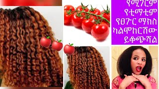 የሚገርም የቲማቲም የፀጉር ማክስ ካልሞከርሽው ይቆጭሻል