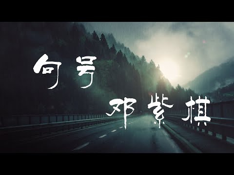 句号 - G.E.M. 邓紫棋【橙子音乐】可惜我们终于来到 一个句号窗外不愿飞的蜂鸟 也在哀悼【高清无损音质】