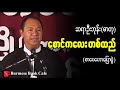 စောင်ကလေးတစ်ထည် _ ဆရာဦးဘုန်း(ဓာတု) ,(စာပေဟောပြောပွဲ)