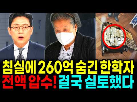 [속보] 통일교 한학자 침실서 260억 쏟아졌다! 전액 압수당하자 끝내 실토하는데.. 충격적인 이름이? thumbnail