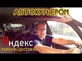 #21 | Яндекс - доставка, на своем авто. Сколько заработал за 6 часов?