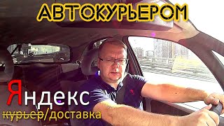 #21 | Яндекс - доставка, на своем авто. Сколько заработал за 6 часов?