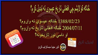 How to Change/Convert Afghani Date to others, and Vice versa || عیسوی تاریخ هجری شمسې ته تبدیلول screenshot 5
