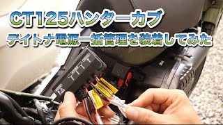 デイトナ 電源一括管理を装着してみた