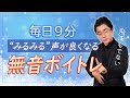 【1日9分】響く＆自由な声の基礎を手に入れる！声も飛沫も出さない毎日トレーニング
