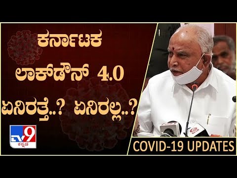 Lockdown 4.0 ಏನಿರುತ್ತೆ? ಏನಿರಲ್ಲ? : CM Yediyurappa Makes Big Announcement, Whats Open & What Closed?