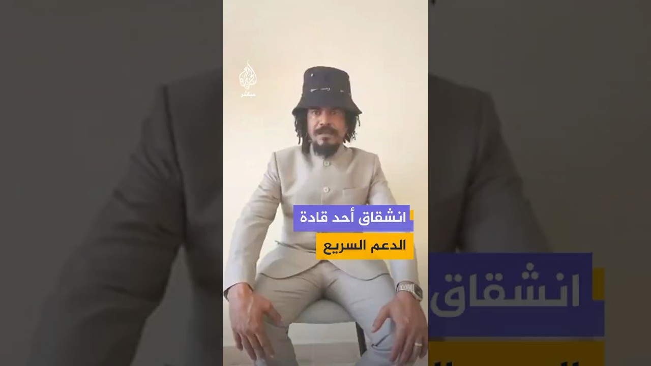 القائد الميداني بقوات الدعم السريع المعروف بـ"السافنا" يعلن انشقاقه عن صفوف قوات الدعم السريع