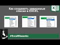 Зависимый список в excel - готовая инструкция