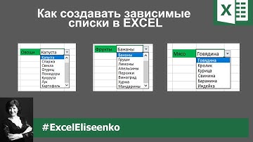 Зависимый список в excel - готовая инструкция