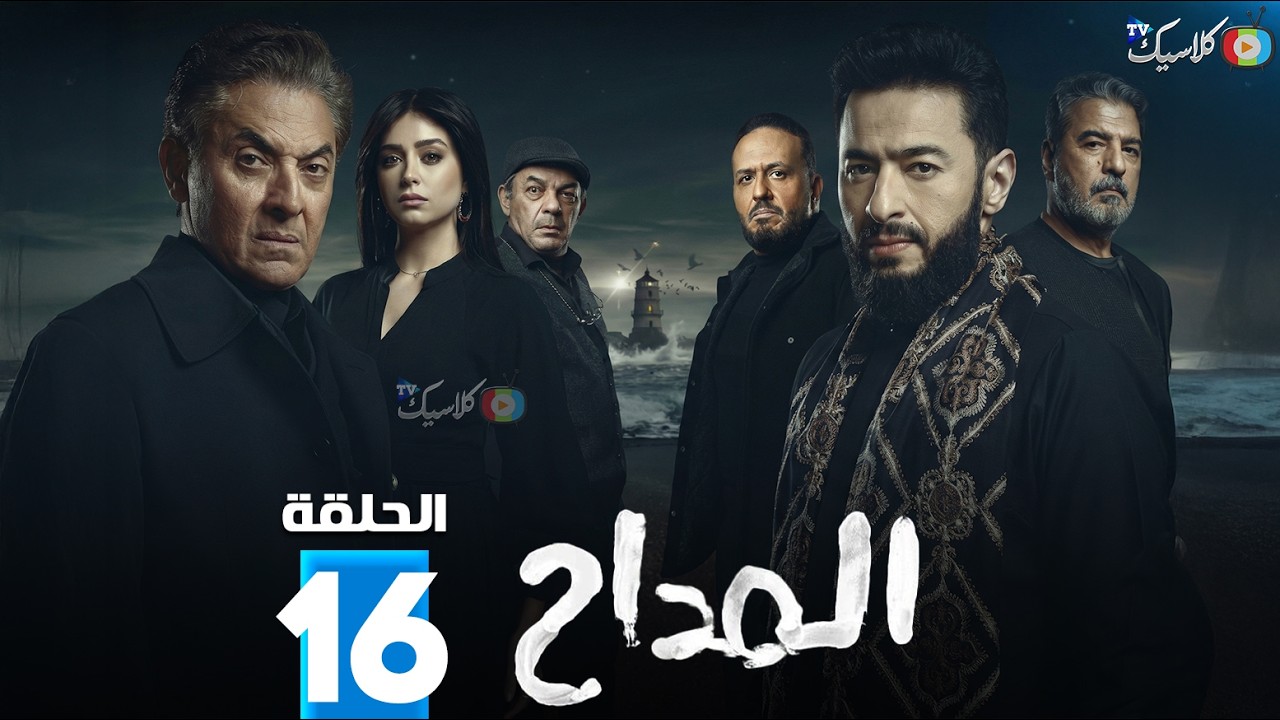 حصريا الحلقة 16 من مسلسل 
