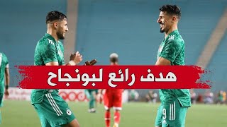 هدف بونجاح هدف الجزائر ضد تونس - ملخص مباراة تونس والجزائر 0 -2 مباراة قوية جدا هدف محرز وبونجاح