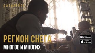 Регион Снега - Многое и многих