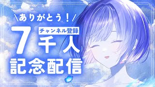 〖記念配信〗㊗️チャンネル登録7000人ありがとう🎐リクエスト◎弾き語り〖魂〃たましぃ/Vtuber〗 #たましぃ服着ろ #vtuber