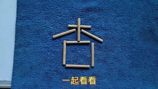 电子厂面试题：移动一根变新字，想出5个才是大神#思维训练