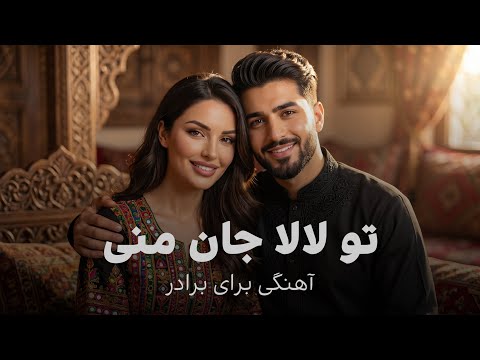 آهنگ جدید افغانی برای برادر تو لالا جان منی       