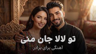 آهنگ جدید افغانی برای برادر - تو لالا جان منی Afghan Song Brother Tu Lala Jane Mani