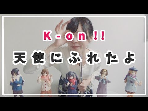 天使にふれたよ!  (in C) - けいおん