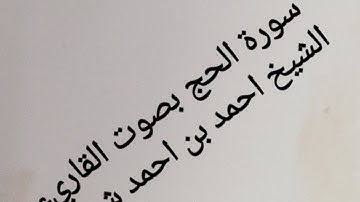 تلاوة خاشعة لسورة الحج للقاري الشيخ احمد بن احمد شملان حغظة الله