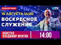 Владимир Мунтян / Воскресное служение онлайн / 16 августа 14:00