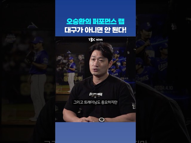 오승환이 퍼포먼스 랩을 설립하게 된 이유는...