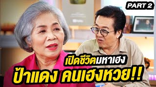 เปิดชีวิตมหาเฮง ป้าแดง คนเฮงหวย!! | ล้วงเรื่องเล่า Part 2