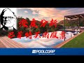 公司分析-巴菲特投资的股票 | 伟大公司系列 | Pool Corp |  深度分析| 定性| 定量 | 财务分析 | 竞争优势 | 护城河分析 | 商业模式 | 巴菲特 | 【2025-02】
