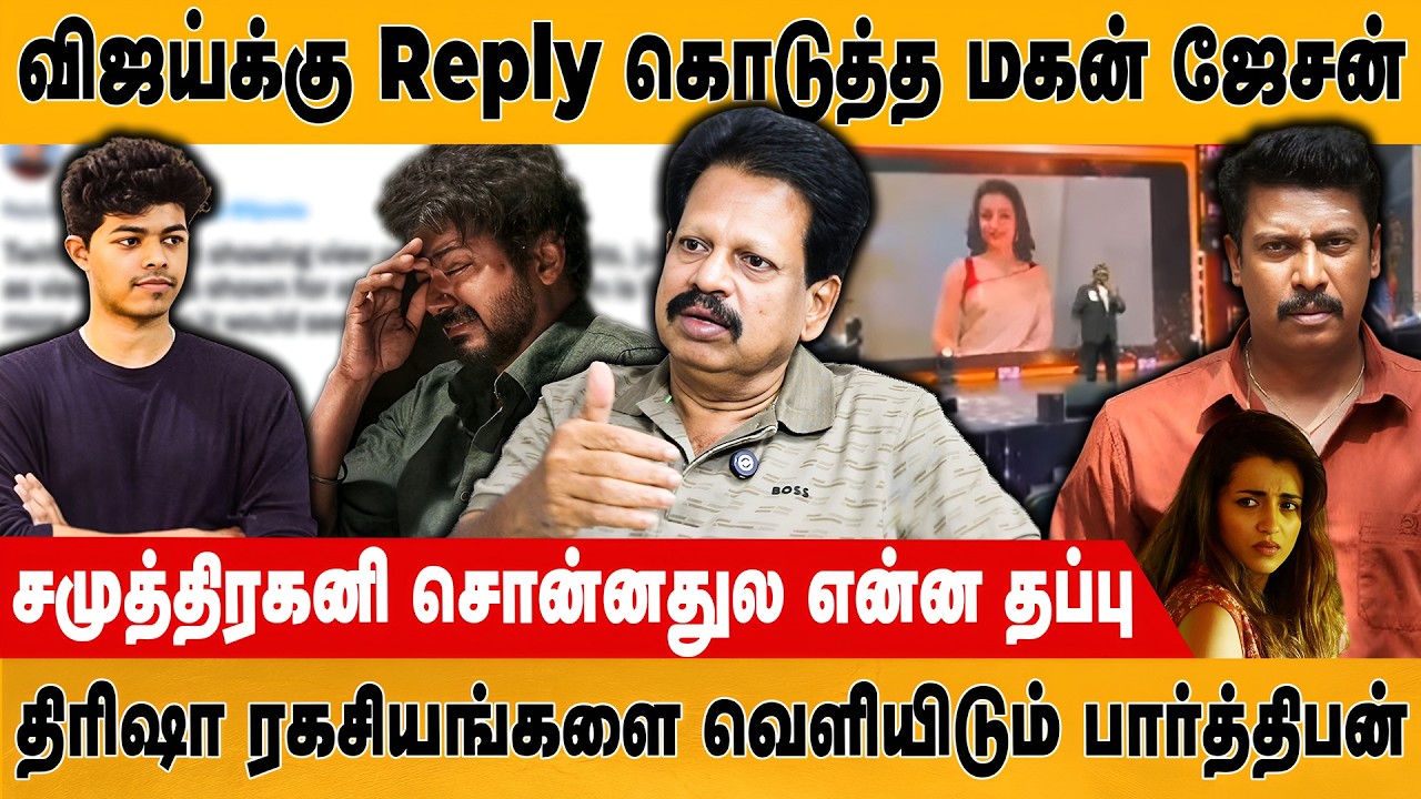 திரிஷாவின் ரகசியங்களை வெளியிடும் பார்த்திபன் | Anthanan | Vijay | Trisha | Parthiban | Retro Media