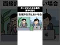 【人事とエージェントの裏話】面接評価が割と良いと#shorts #アニメ #人事#エージェント