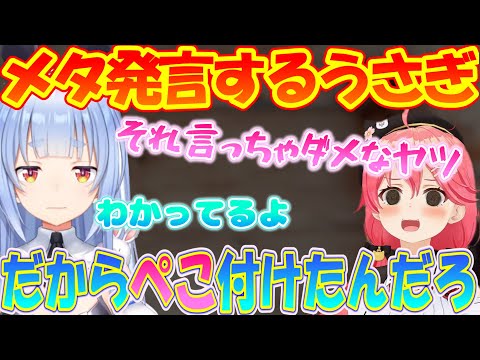 ぺこらのメタ発言にあせるさくらみこ【兎田ぺこら / さくらみこ】