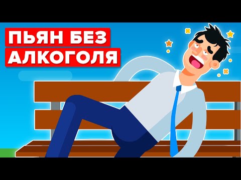 Человек пьянеет, не употребляя алкоголь – вот, как это происходит.