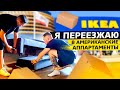 Переезжаю в НОВЫЙ ДОМ в США / Покупаем мебель в IKEA / Доктор Кру 1.11