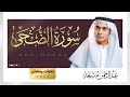 سورة الضحى القارئ عبدالرحمن مسعد تلاوات رمضان 2026
