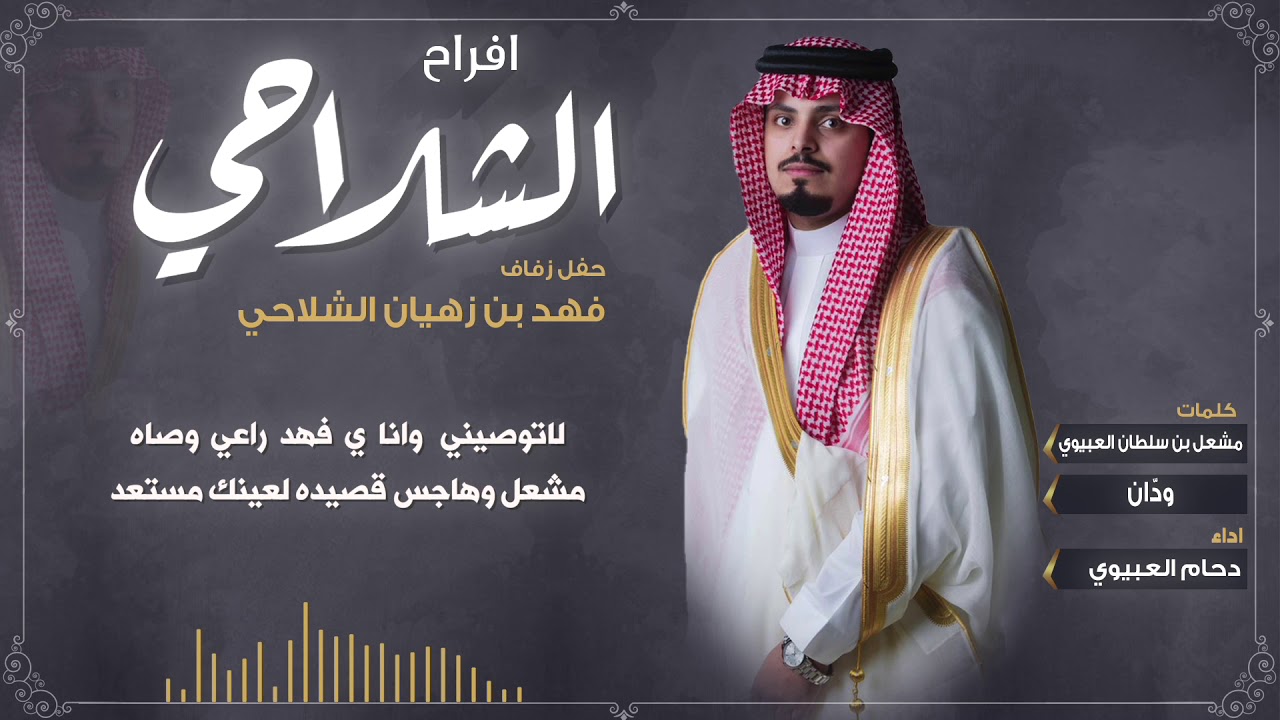 افراح الشلاحي | حفل فهد بن زهيان الشلاحي | كلمات مشعل بن سلطان العبيوي و ودّان | اداء دحام العبيوي